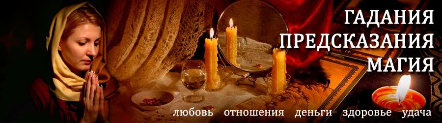 Гадалка в Новоорске — отзывы