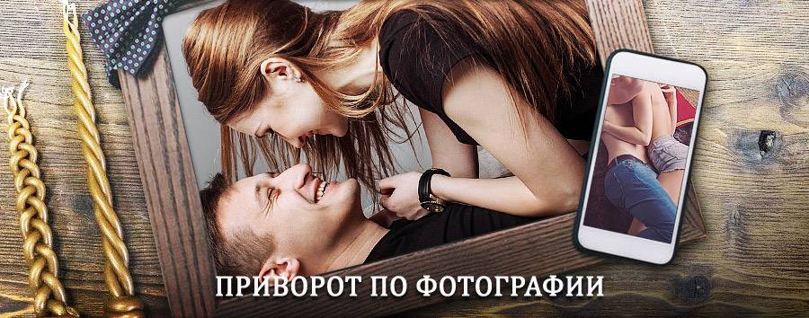 Сильный приворот по фотографии | Новоорск