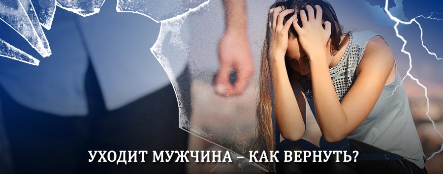 Как вернуть мужа в семью – действенный способ от гадалки в Новоорске