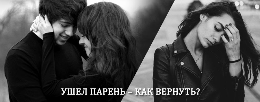 Как вернуть парня после расставания – действенный приворот от гадалки в Новоорске